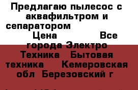 Предлагаю пылесос с аквафильтром и сепаратором Mie Ecologico Plus › Цена ­ 35 000 - Все города Электро-Техника » Бытовая техника   . Кемеровская обл.,Березовский г.